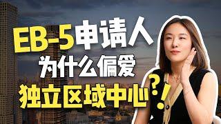 美国EB5项目辣么多，为啥偏爱独立区域中心#美国  #移民  #绿卡  #美国移民  #EB5  #投资移民  #美国投资移民  #干货分享  #杭州移民中介