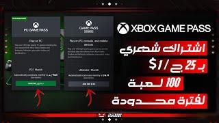 اكس بوكس جيم باس اشتراك شهري ب 25 ج / 1$ لفتره محدوده | 100 لعبة | Xbox Game Pass