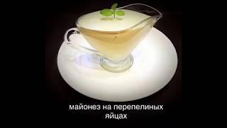 домашний майонез на перепелиных яйцах