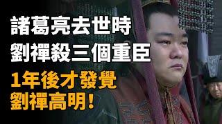 諸葛亮去世時，劉禪為何連殺3位重臣？1年後才發覺，劉禪高明   #历史 #历史故事 #歷史 #歷史故事