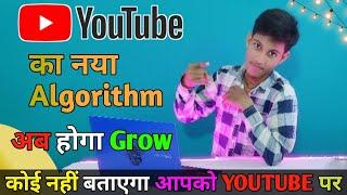 YOUTUBE का नया ALGORITHM 2022 [ Hindi]! Atul Verma