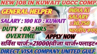 United Gulf Construction company||UGCC KUWAIT||Jobs in Kuwait ||General Helper|Vacancy 2022||Sanjar