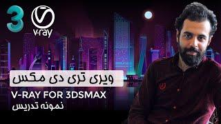 V-ray For 3dsMax - آموزش ویری تری دی مکس  - شروع بحث متریال‌ها