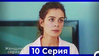 Женщина сериал 10 Серия (Русский Дубляж) (Полная)