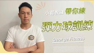 【十分鐘系列】彈力球訓練