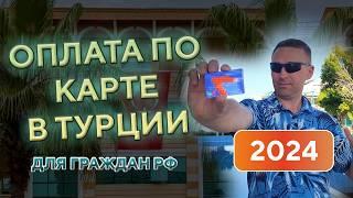 Банковские карты работающие в Турции для Россиян в 2024 • Оплата по безналу по карте РФ в Турции