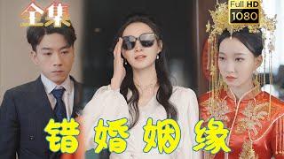 【冤缘错嫁】《错婚姻缘》#古风好剧 #drama #movie #shorts #shortvideo #短剧 #爱情 #都市 #浪漫 #甜剧#甜寵#霸道總裁#霸總#虐渣#打脸#逆袭