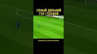 Самый дальний гол головой за всю историю футбола #йонесамуэльсен #голголовой #рекорды