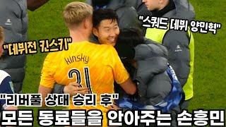 5경기 만에 리버풀 상대로 승리한 토트넘, 경기 끝나고 모든 동료들을 찾아가 안아주는 손흥민