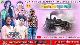 SEK SEK REL GARI || NEW SANTALI FANSAN VIDEO SONG 2022 || NEW SUPER RAJDHANI MUSICAL GROUP