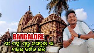 BANGALORE ରେ ମହା ପ୍ରଭୁ ଜଗନ୍ନାଥ ଙ୍କ ମନ୍ଦିର ଦର୍ଶନ କଲି #mutraveller