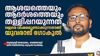 ആശയത്തെയും ആദർശത്തെയും തള്ളിപ്പറയുന്നത് വളരെ വിഷമമുണ്ടാക്കുന്നതാണ് YuvrajGokul  Balamurali Balashram