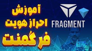 آموزش کامل احراز هویت در فرگمنت برای ایرانیان