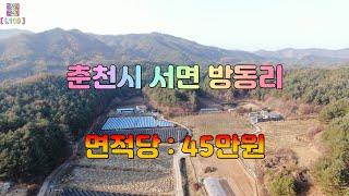 강원도 춘천시 서면 방동리 전원주택지  [ 평당45만원 ] [ 참고 영상 ]