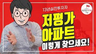 13년차 투자자가 알려주는 저평가 아파트 찾는 법(대치동키즈 3부)