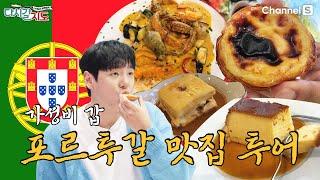 [#하이라이트] 미식가들의 핫플이 다 요기 있네~? 포르투갈(Portugal) 맛집 뿌시기!ㅣ81회ㅣ#다시갈지도