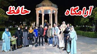 دیدار فامیلی ما از آرامگاه حافظ و نان شب دسته جمعی