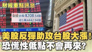 美股反彈助攻台股大漲! 恐慌性低點不會再來?  【財經新聞精選】 @tvbsmoney