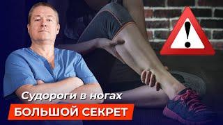 Осторожно, СУДОРОГИ В НОГАХ! Как быстро избавиться от болезненных МЫШЕЧНЫХ СПАЗМОВ?