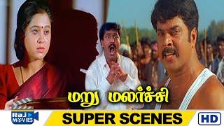 சாப்பிடவேணான்னு சொல்லுங்க.. சாப்பாட்டுல விஷம் கலந்திருக்கு | Maru Malarchi Super Scenes | Raj Movies