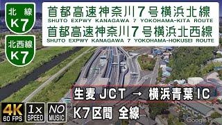 K7 首都高速神奈川7号 横浜北線 / 横浜北西線 | 土木学会デザイン賞2018最優秀賞の高速道路 | 生麦JCT → 横浜青葉IC K7区間全線 約17.2km