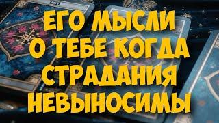 МЫСЛИ  МУЖЧИНЫ О ВАС СЕЙЧАС ️️‍🩹 current feeling of partner #тароегомысли #таро #онобомне #tarot