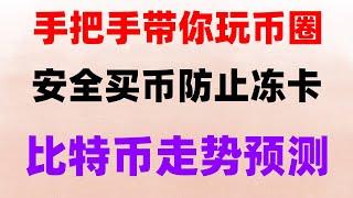 #在中国怎么买ordi。#okx合约交易教程|#在中国如何购买比特币，#购买加密货币的平台。#微信买usdt。#欧易钱包，#人民币买比特币，Huobi#web3钱包里的钱怎么取出来#火币教学