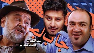 فیلم کمدی ایرانی جا به جا با بازی اکبر عبدی، مهران غفوریان و جواد عزتی 