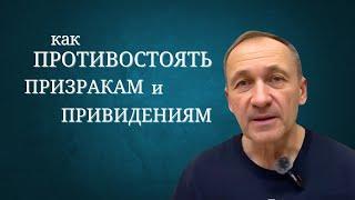 Как противостоять призракам и привидениям? // Сердце Чистое //  Игорь Иванов