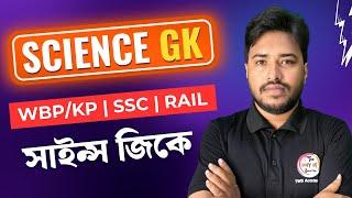 Science GK Bangla | WBP/KP | SSC, Railway Exam Science MCQs | জেনারেল সাইন্স ক্লাস