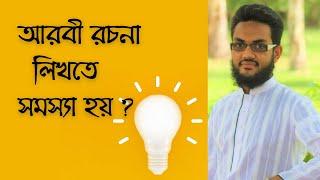 (আরবীতে রচনা লিখার সহজ নিয়ম) EASY METHOD OF WRITING ARABIC ESSAY