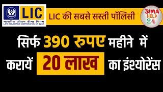 Anmol Jeevan, Plan No  822 , Cheapest Term Insurance , LIC