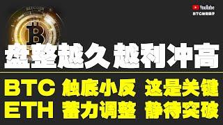 #比特币行情分析 ●上回說到：並非跌破就看空！盤的越久越利衝高！●比特币、觸底小反、這是關鍵！●以太坊、蓄力調整、靜待突破！●DOGE、ORDI、SOL、LPT、TIA● #比特币 #btc #比特幣