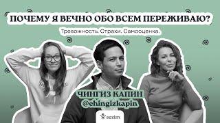 О тревожности, сравнении себя с другими и вреде социальных сетей - с Чингизом Капиным и психологом