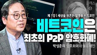 클래스e - 박성준의 암호화폐와 블록체인 - 제1강 세상을 뒤흔든 발명품 비트코인