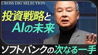 【孫正義の未来予測】元側近が明かすソフトバンクの投資戦略とAIの未来　オープンAI、アーム、そしてその先へ | TBS CROSS DIG with Bloomberg