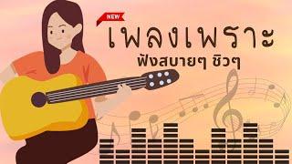 เพลงใหม่ล่าสุด 2023 [NEW] เพลงเพราะๆ ฟังสบายๆ  เพลง-ใหม่-ล่าสุด เปิดฟังตอนทำงาน ต่อเนื่อง 3 ชั่วโมง