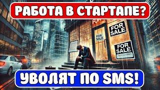 Стартап | Риски работы в молодом бизнесе #работа #деньги #стартап