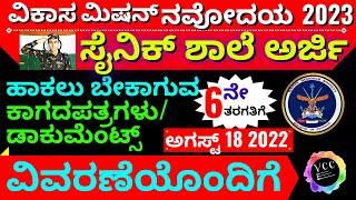 ಸೈನಿಕ್ ಶಾಲೆ ಅರ್ಜಿ ತುಂಬಲು ಬೇಕಾಗುವ ಡಾಕುಮೆಂಟ್ಸ್/ದಾಖಲೆಗಳು/ಕಾಗದಪತ್ರಗಳು