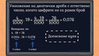 Умножение на десетични дроби - Математика 5 клас | academico