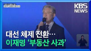대선체제 전환…이재명 ‘부동산 사과’ / KBS  2021.11.03.