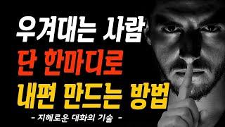 우겨대는 사람 한마디로 제압하는 법︱쇼펜하우어, 발타자르 그라시안, 묵자, 한비자︱지혜 명언︱오디오북︱지혜로운 인간관계︱성공 행복︱현명한 대화 기술