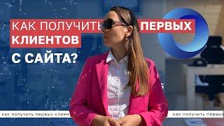 Что выгоднее, SEO или контекстная реклама? Как получить первых клиентов? Продвижение сайта в 2022