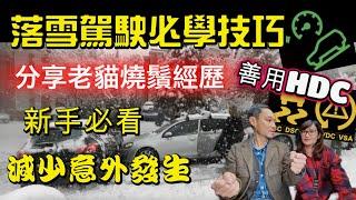 英國落雪駕駛技巧 雪地甩尾點救車? 點樣防跣呔?