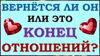  ВЕРНЁТСЯ ЛИ ОН ИЛИ ЭТО КОНЕЦ ОТНОШЕНИЙ? ПАУЗА ИЛИ ТОЧКА?  Tarot Diamond Dream Таро