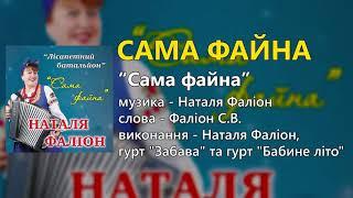 Сама файна - гурт "Лісапетний батальйон" та Наталя Фаліон