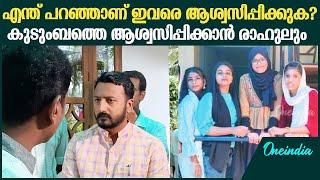 മരണപ്പെട്ട വിദ്യാർഥികളുടെ കുടുംബത്തെ ആശ്വസിപ്പിച്ച് രാഹുൽ മാങ്കൂട്ടത്തിൽ |Rahul Mamkoottathil