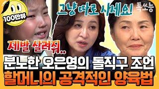 [#톡쏘능] 파르르겁에 질려 눈물 흘리는 금쪽이를 보고 심각해진 오박사 할머니향해 단호한 일침 날려 | #금쪽같은내새끼 191회