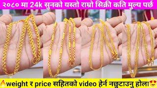 24 caret gold chain design with price in nepal | gold jewellery design | sun ko sikri design #new