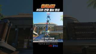 상대 머리를 이용해서...MP4 #shorts #overwatch2